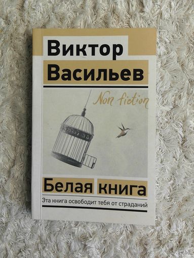Васильев Виктор "Белая книга"