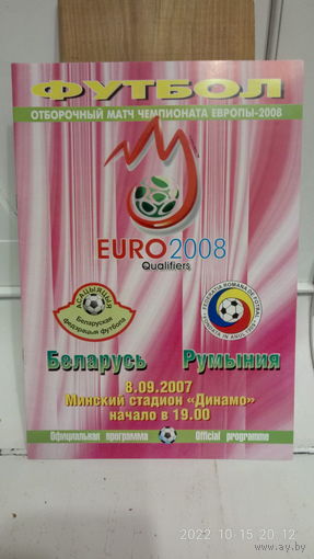 2007.09.08. Беларусь - Румыния. Отборочный матч Чемпионата Европы.