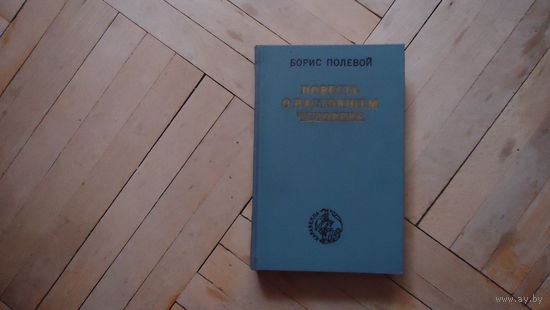 ПОВЕСТЬ О НАСТОЯЩЕМ ЧЕЛОВЕКЕ