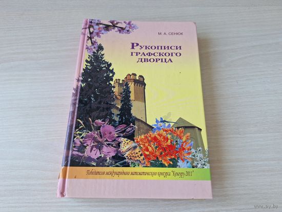 Рукописи Графского дворца - Сенюк - сказки