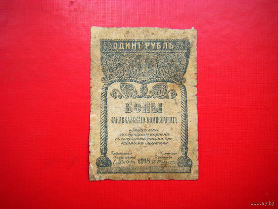 1 рубль. 1918г. Закавказский комиссариат.Грузия.