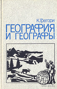 Грегори. География и географы