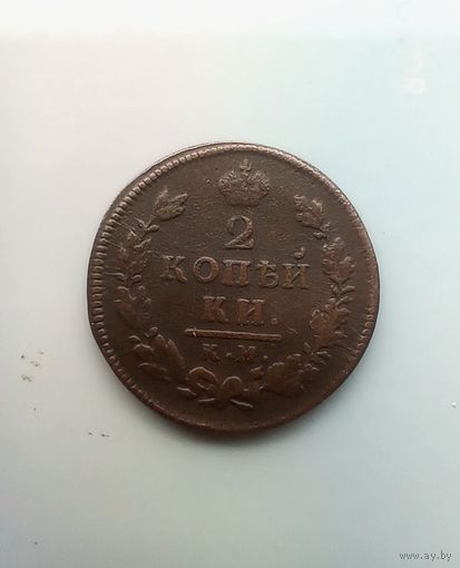 2 копейки 1815 года км редкая