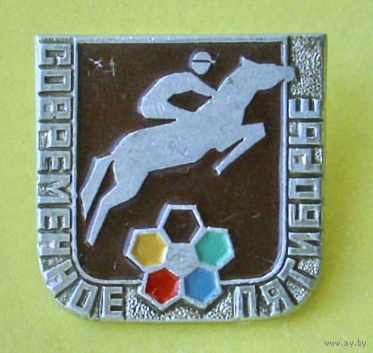 Современное пятиборье. 842.