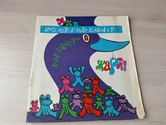 Што было б тыды б, калі б - Рыгор Барадулін 1977 м. Шэвераў - вершы на беларускай мове - Если бы да кабы
