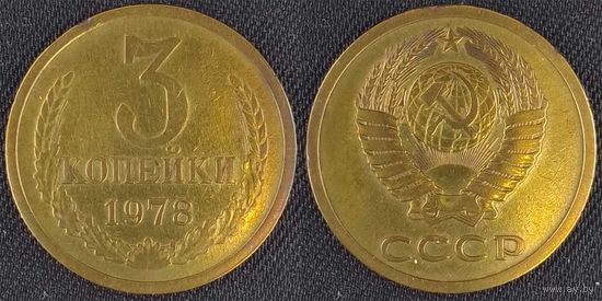 3 копейки 1978 СССР