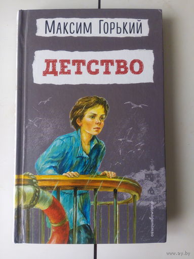 М.Горький.Детство