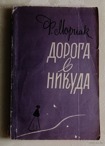 Мориак Франсуа. Дорога в никуда. 1957