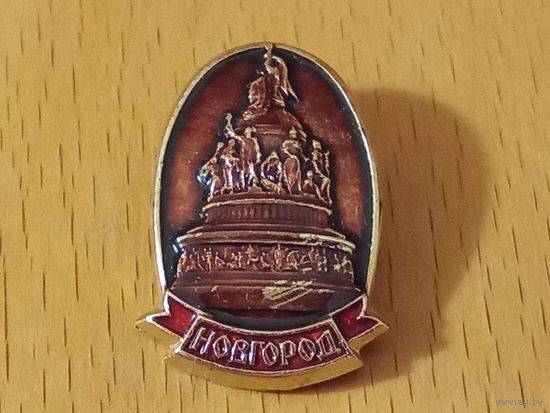 НОВГОРОД