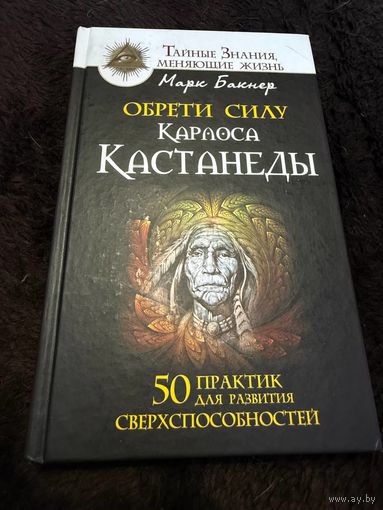Обрети силу Карлоса Кастанеды. Марк Бакнер