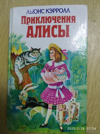 Алиса в стране чудес. Алиса в Зазеркалье. Охота на Снарка. Письма к детям / Льюис Кэрролл.(а)