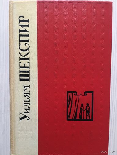 Шекспир У. Избранные произведения. Король Лир. Гамлет. Двенадцатая ночь и др