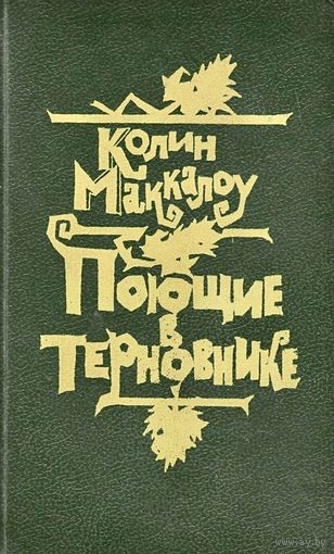Поющие в терновнике