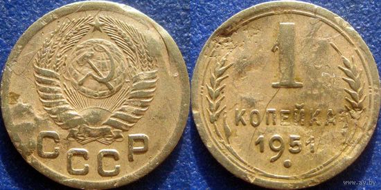 1 копейка 1951 года.