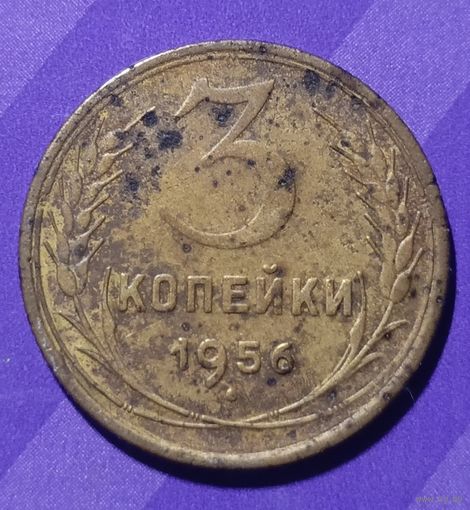 3 копейки 1956  СССР