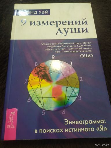 9 измерений души. Эннеаграмма. В поисках истинного "Я"