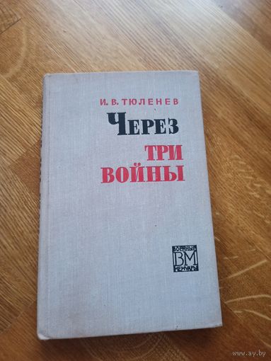 И.В.Тюленев ЧЕРЕЗ ТРИ ВОЙНЫ (Военные мемуары) 1972 г.
