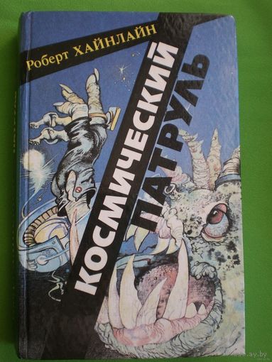 Космический патруль