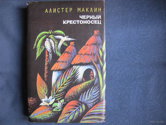 Алистер Маклин. Черный крестоносец. Кукла на цепочке