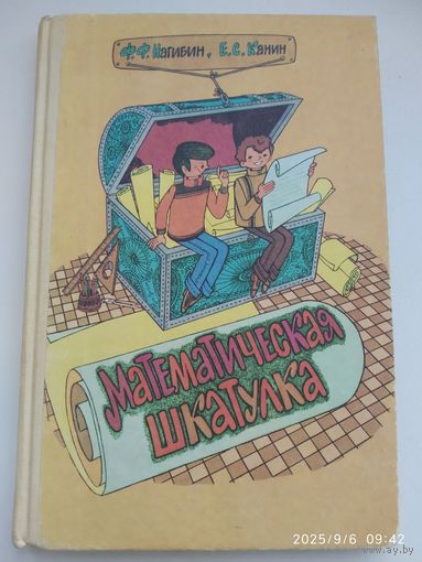 Математическая шкатулка / Ф. Ф. Нагибин, Е. С. Канин.