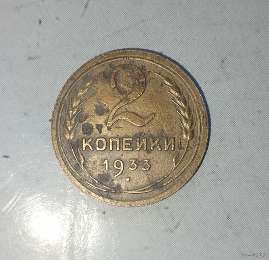 2 копейки 1933 года СССР.
