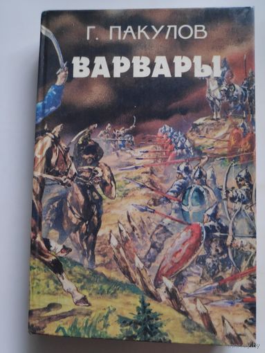 Г. Пакулов. Варвары.