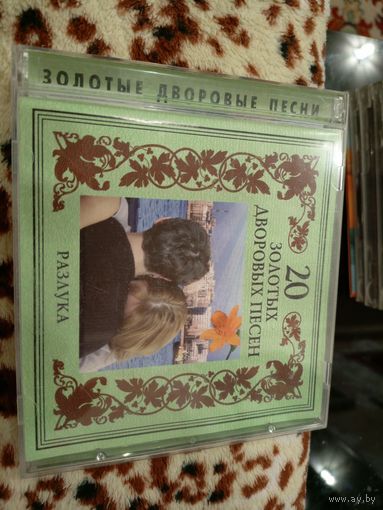 20 золотых дворовых песен