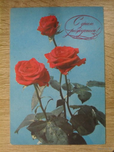 ПОДПИСАННАЯ ОТКРЫТКА СССР. "С ДНЕМ РОЖДЕНИЯ!" ФОТО. О. ФРЕНКЕЛЯ. 1978 ГОД.