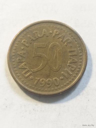 Югославия 50 пара 1990