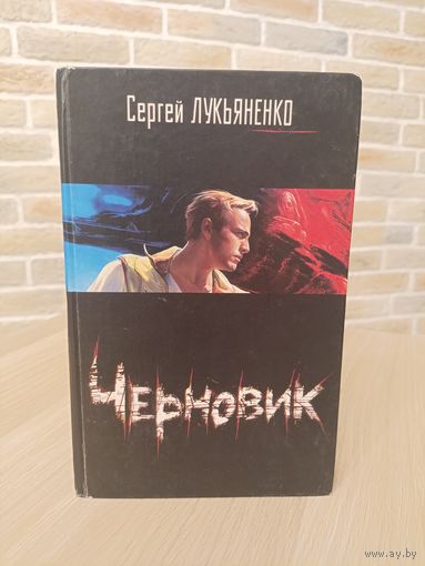 Сергей Лукьяненко. Черновик.