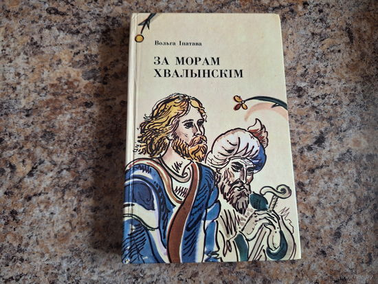 За морам Хвалынскім