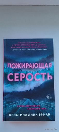 Пожирающая серость