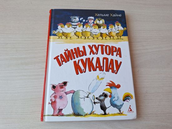 Тайны хутора Кукалау - Хельме Хайне