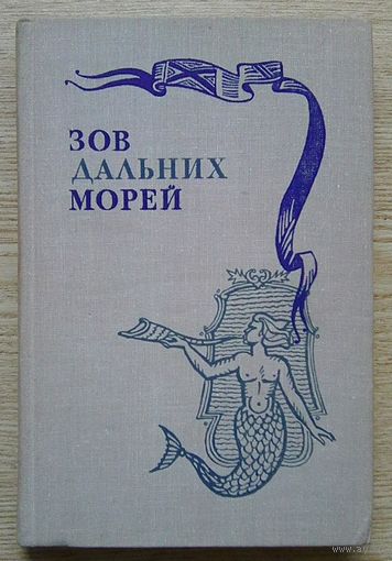Зов дальних морей