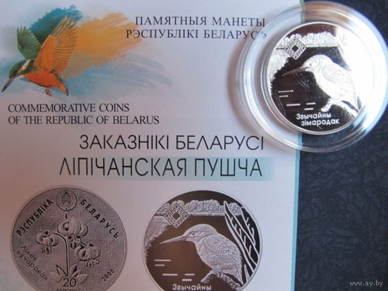 Заказник "Липичанская пуща" (2008 г.) 1 рубль