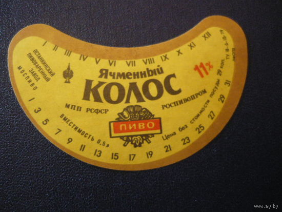 Пивная этикетка.СССР.