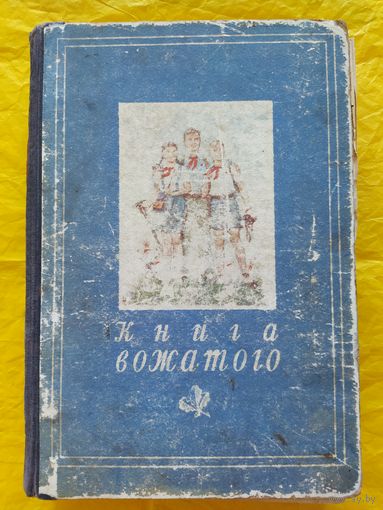Книга вожатого 1950
