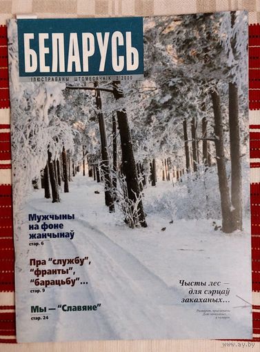Беларусь 2000-2 Ніл Гілевіч, Янка Сіпакоў