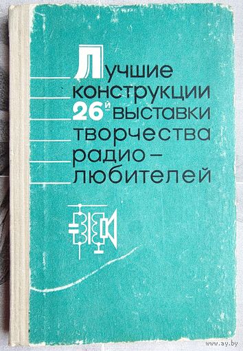 Лучшие конструкции 26-й выставки творчества радиолюбителей. Сборник. ДОСААФ