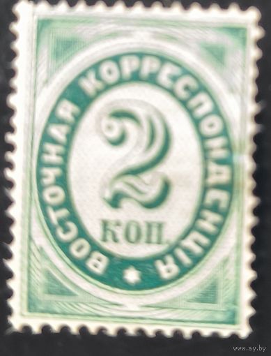 Российская Империя. Русская почта в Турции (Левант). Четвертый стандартный выпуск. "Восточная корреспонденция"
