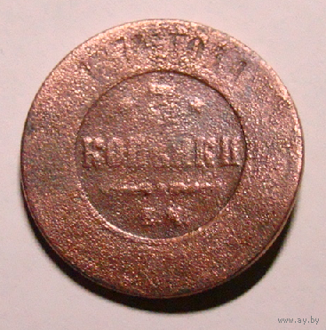 3 коп  1874 (гладкий гурт , чуть изогнутая , непрочекан)