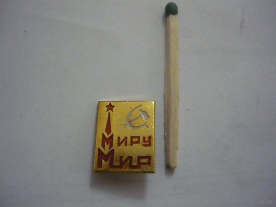 МИРУ -МИР