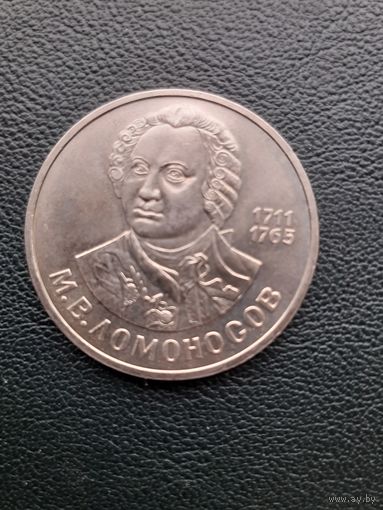 1 рубль 1986. Ломоносов. Хоршее состояние. С 1 рубля