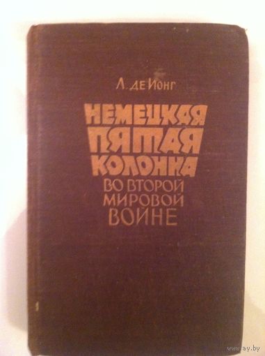 Немецкая пятая колонна во второй мировой войне.