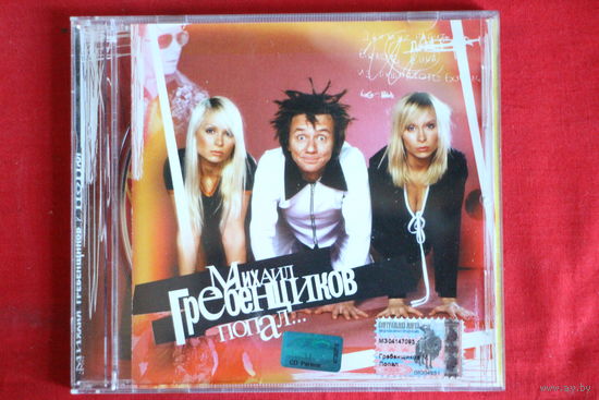 Михаил Гребенщиков – Попал... (2003, CD)