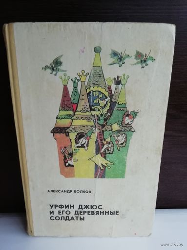 Александр Волков  Урфин Джюс и его деревянные солдаты. Семь подземных королей. Огненный бог Марранов (1988г.)