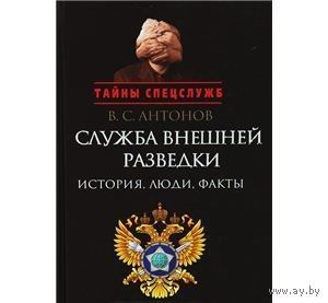 Антонов. Служба внешней разведки