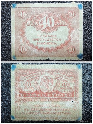40 рублей Россия обр. 1917 г.