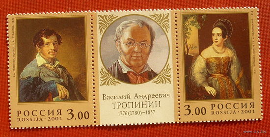 Россия. Тропинин. Живопись. ( Сцепка ) 2001 года. 5-8.