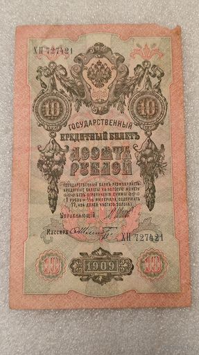 10 рублей 1909 Шипов-Ф.Шмидт